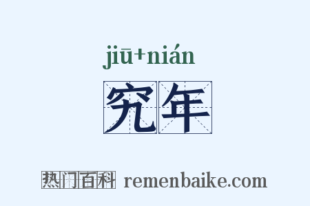究年是什么意思的图片